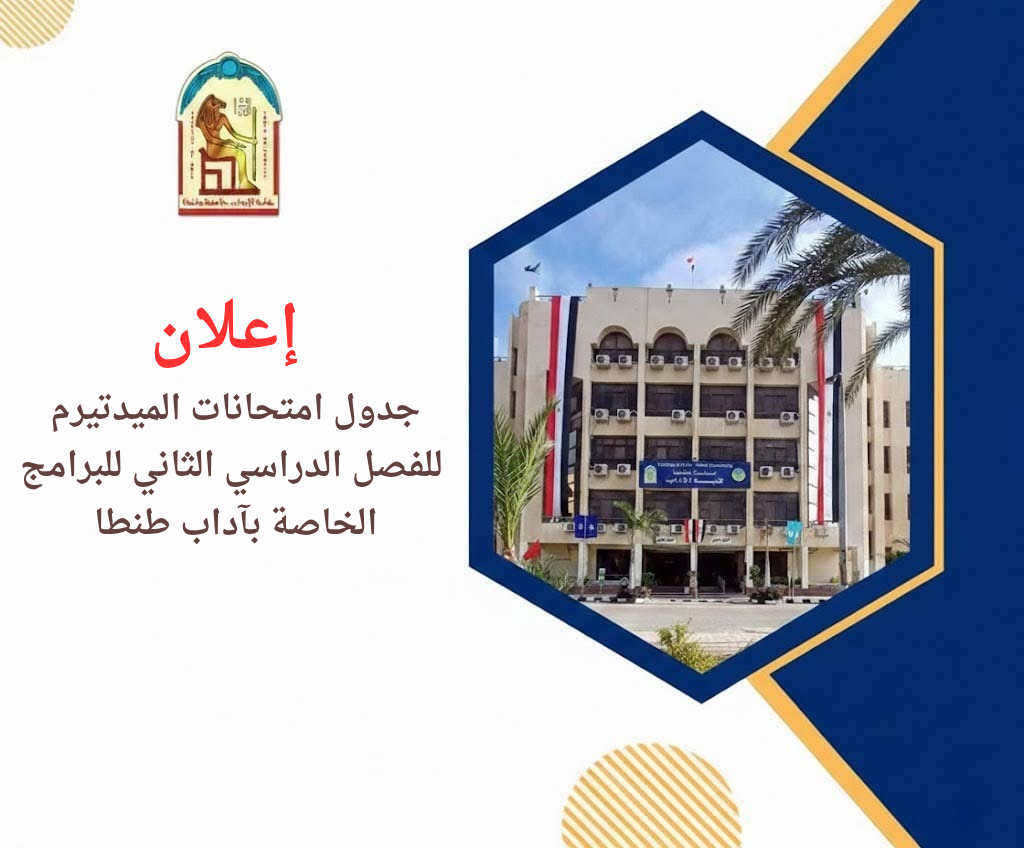 إعلان جدول امتحانات الميدتيرم للفصل الدراسي الثاني 2025–2026 للبرامج الخاصة بآداب طنطا